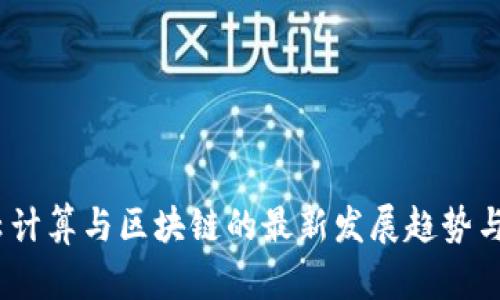 2023年云计算与区块链的最新发展趋势与应用探讨
