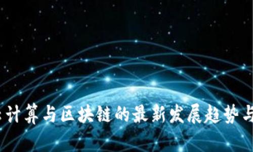 2023年云计算与区块链的最新发展趋势与应用探讨