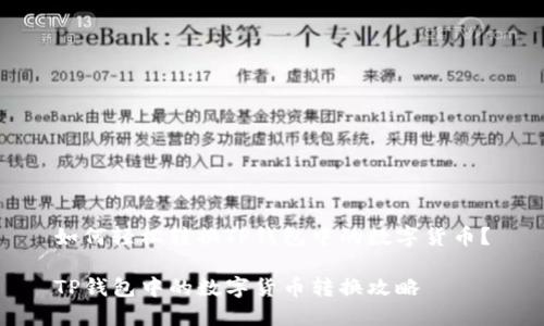 如何轻松转换TP钱包中的数字货币？

TP钱包中的数字货币转换攻略