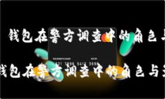 : T P 钱包在警方调查中的角色与影响T P 钱包在警