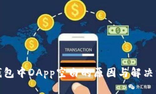 TP钱包中DApp空白的原因与解决方案