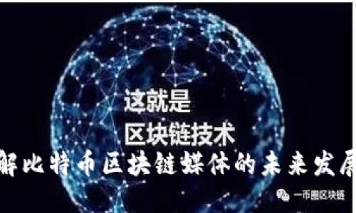 优质  
深入了解比特币区块链媒体的未来发展与影响