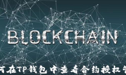 
如何在TP钱包中查看合约授权管理