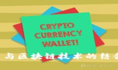 支付宝数字人民币与区块链技术的结合：未来支