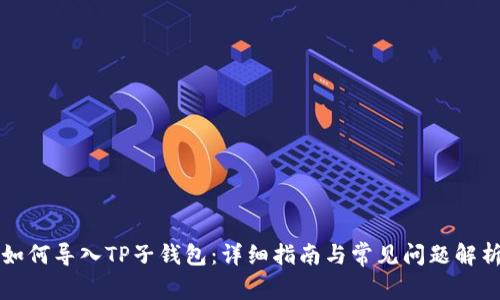 如何导入TP子钱包：详细指南与常见问题解析