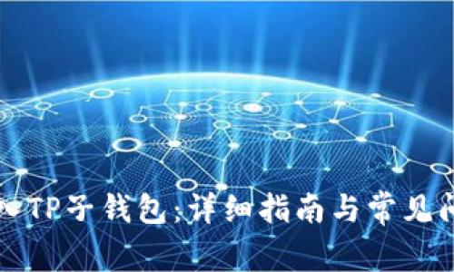 如何导入TP子钱包：详细指南与常见问题解析