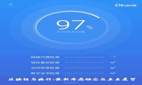 区块链与央行：最新布局动态及未来展望