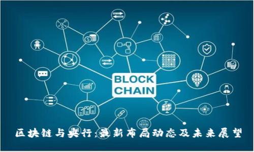 区块链与央行：最新布局动态及未来展望