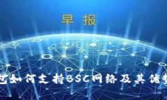 TP钱包如何支持BSC网络及其优势解析