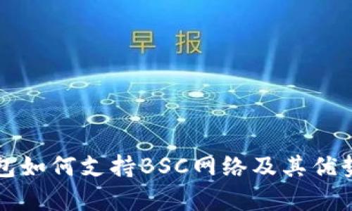 TP钱包如何支持BSC网络及其优势解析