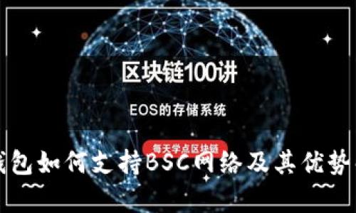 TP钱包如何支持BSC网络及其优势解析