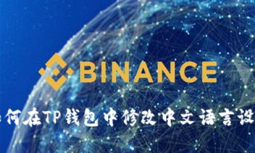 如何在TP钱包中修改中文语言设置