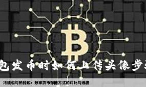  TP钱包发币时如何上传头像步骤详解