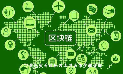  TP钱包发币时如何上传头像步骤详解