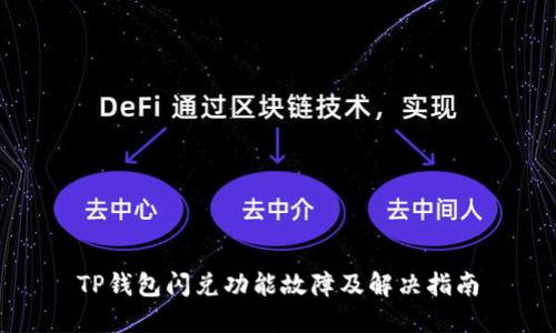 TP钱包闪兑功能故障及解决指南
