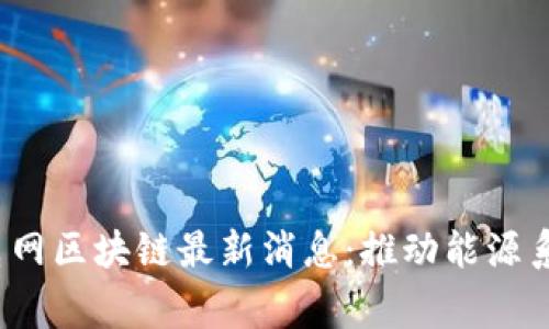 2023年国家电网区块链最新消息：推动能源系统数字化转型