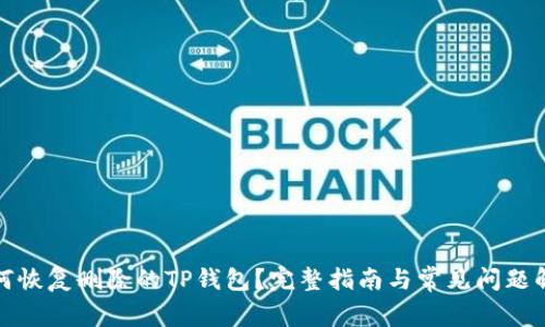 如何恢复删除的TP钱包？完整指南与常见问题解答
