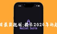 区块链项目最新规划：揭示2024年的趋势与机遇