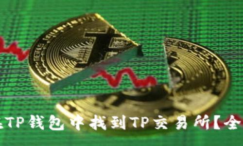 :
如何在TP钱包中找到TP交易所？全面指南
