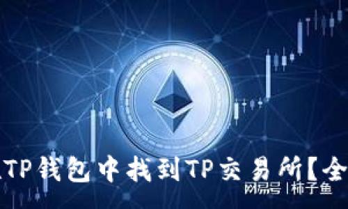 :
如何在TP钱包中找到TP交易所？全面指南