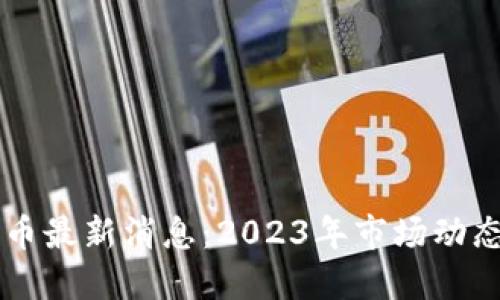 区块链易货币最新消息：2023年市场动态与未来展望