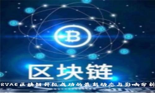 RVAE区块链升级成功的最新动态与影响分析