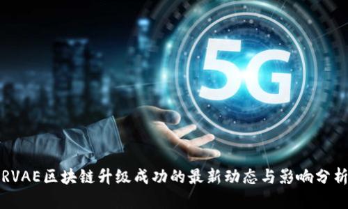 RVAE区块链升级成功的最新动态与影响分析