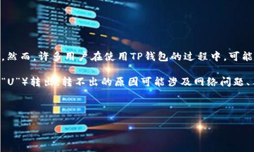 详细介绍

在数字货币的世界中，TP钱包作为一种流行的数字资产管理工具，吸引了越来越多用户的关注。TP钱包支持多种加密货币，并提供方便的转账功能。然而，许多用户在使用TP钱包的过程中，可能会遇到“U转不出去”的问题，这种情况往往让人感到困惑和挫败。了解此问题的成因及其解决方案是每个数字货币投资者都需要掌握的重要知识。

首先，让我们分析这个问题的背景。TP钱包中有多种货币，用户在进行转账操作时，常常需要明确知道他们能否顺利将特定货币（如USDT，即所谓的“U”）转出。转不出的原因可能涉及网络问题、手续费不足、钱包版本问题等多种因素。因此，了解这些情况不仅能帮助用户更好地管理他们的数字资产，也能避免不必要的损失。



TP钱包U转不出去的常见原因及解决方案