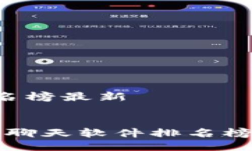 区块链聊天软件排名榜最新

优秀
2023年最新区块链聊天软件排名榜：最安全高效的选择