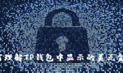 如何理解TP钱包中显示的美元金额？