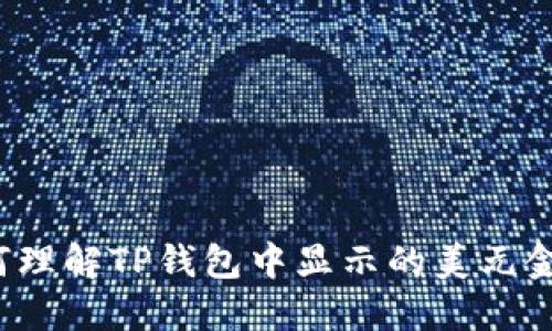 如何理解TP钱包中显示的美元金额？