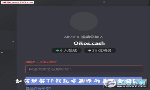 如何理解TP钱包中显示的美元金额？