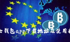 小七钱包app下载地址及使用指南