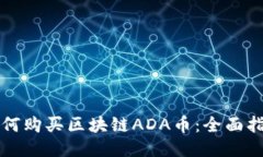 如何购买区块链ADA币：全面指南