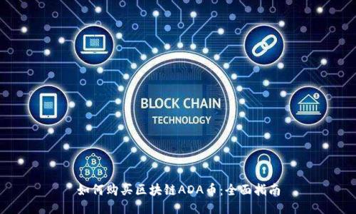 如何购买区块链ADA币：全面指南
