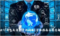 如何解决TP钱包无法打开的问题？详细指南与常见