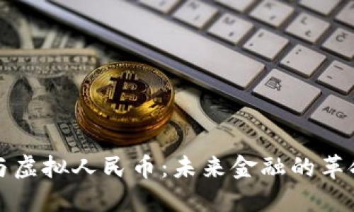 区块链与虚拟人民币：未来金融的革命性结合