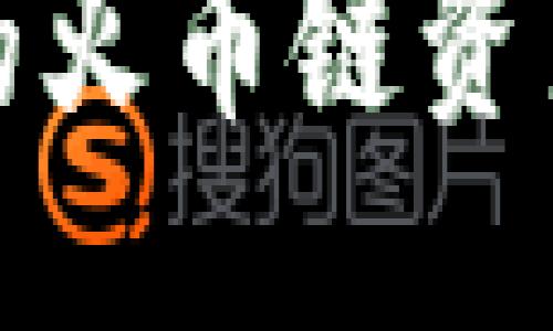思考一个且的

 如何将T P钱包中的火币链资产安全转移至币安链