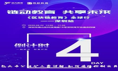 TP钱包火币公链矿工费详解：如何有效控制交易成本