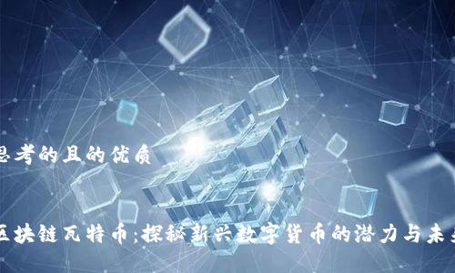 思考的且的优质


区块链瓦特币：探秘新兴数字货币的潜力与未来