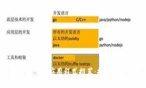 2023年最新区块链应用程式推荐：探索最具潜力的APP