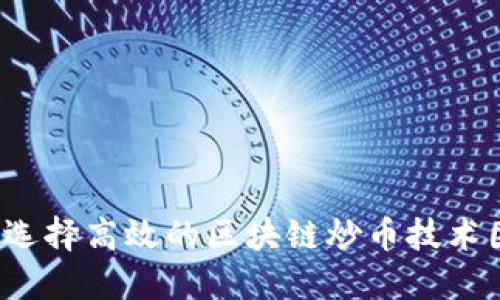 如何选择高效的区块链炒币技术团队？