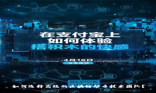 如何选择高效的区块链炒币技术团队？
