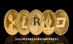 BitKeep钱包使用教程：如何安全高效地管理加密货