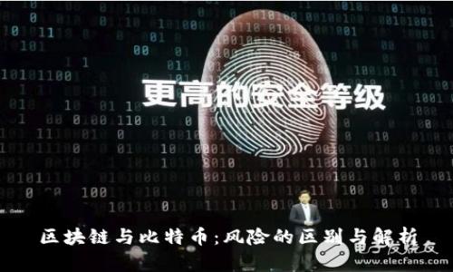 区块链与比特币：风险的区别与解析