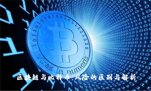 区块链与比特币：风险的区别与解析