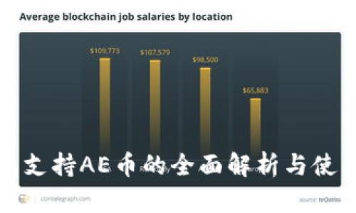 TP钱包支持AE币的全面解析与使用指南