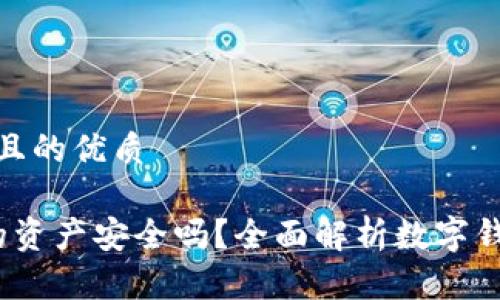 思考一个且的优质

t p钱包的资产安全吗？全面解析数字钱包安全性