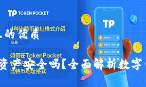 思考一个且的优质

t p钱包的资产安全吗？全面解析数字钱包安全性