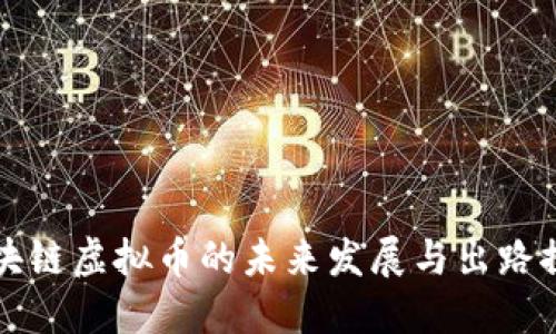 区块链虚拟币的未来发展与出路探讨
